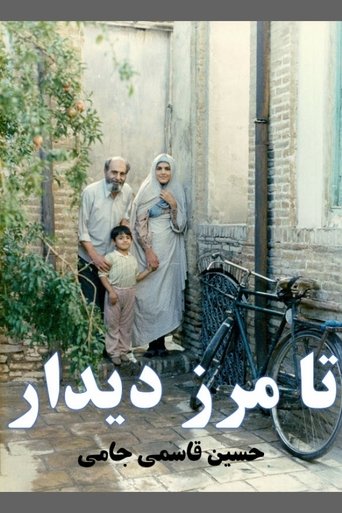 Poster of تا مرز دیدار