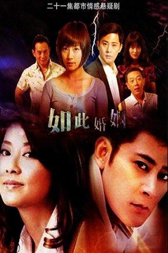 Poster of 如此婚姻