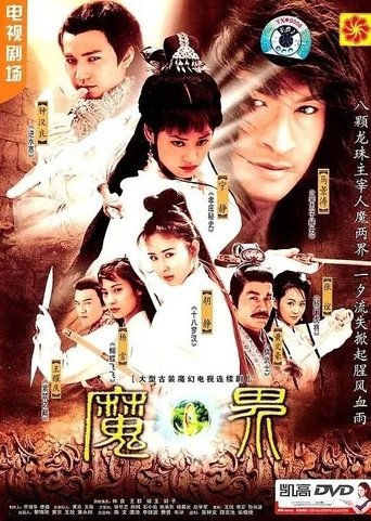 Portrait for 魔界之龙珠 - Season 1