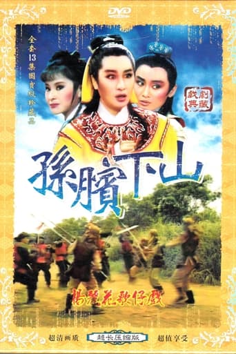 Poster of 孫臏下山