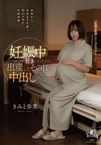 Poster of 妊娠中アナタのことが好きになったから出産したその日に中出ししてくれませんか？ きみと歩実