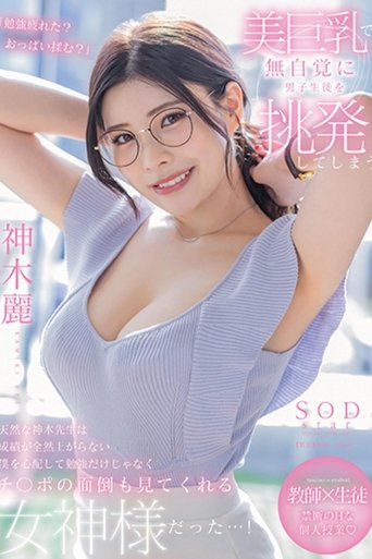Poster of Kamiki-sensei Is a Natural Teacher Who Unconsciously Provokes Male Students with Her Beautiful Big Breasts. She Worries About Me, Whose Grades Aren't Improving at All, and Is a Goddess Who Not Only Helps Me with My Studies