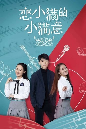 Poster of 恋小满的小满意