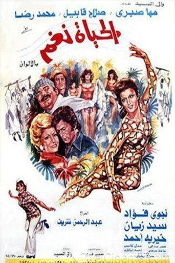 Poster of الحياة نغم