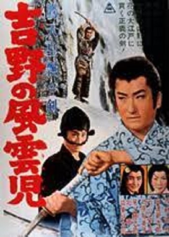 Poster of 鷹天皇飄々剣　吉野の風雲児