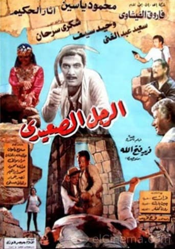 Poster of The Upper Egyptian Man