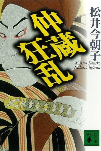 Poster of Chūshingura Urabanashi: Nakazō Kyōran