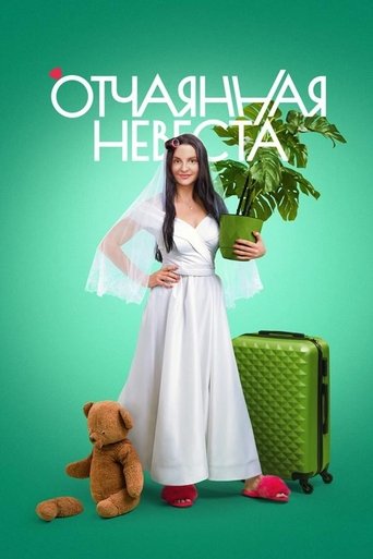 Poster of Отчаянная невеста