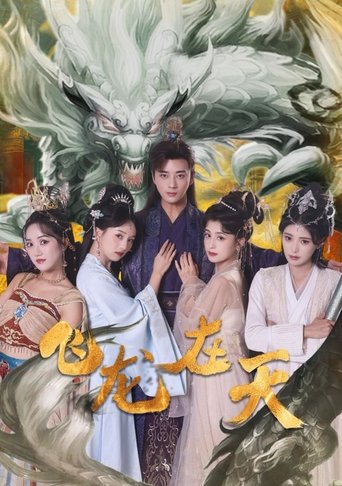 Poster of 飞龙在天