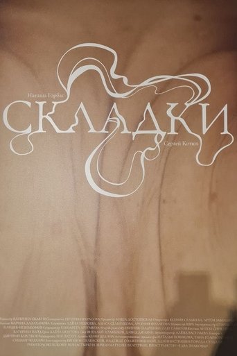 Poster of Складки