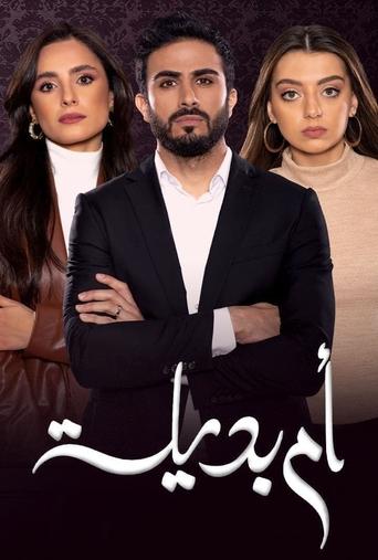 Poster of أم بديلة