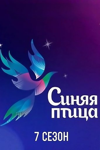 Portrait for Синяя птица - Season 7