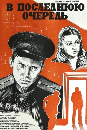 Poster of В последнюю очередь