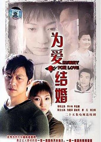 Poster of 为爱结婚