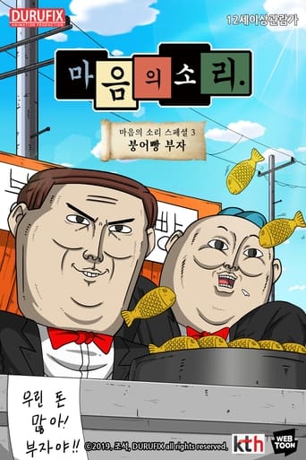 Poster of 마음의 소리 스페셜 3 - 붕어빵 부자