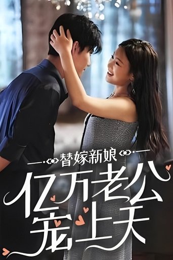 Poster of 替嫁新娘：亿万老公宠上天