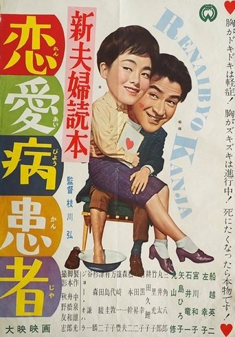 Poster of Shin fūfu dokuhon ren'ai-byō kanja