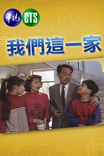 Poster of 我們這一家