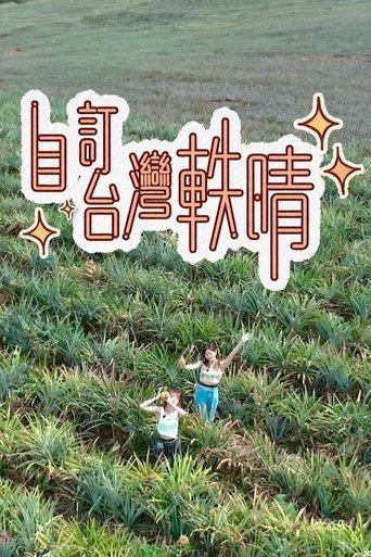 Poster of 自訂台灣軼晴