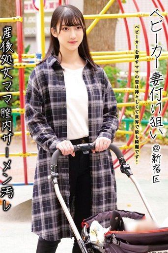 Poster of ベビーカー妻付け狙い@新宿区 産後処女ママ膣内ザーメン汚し