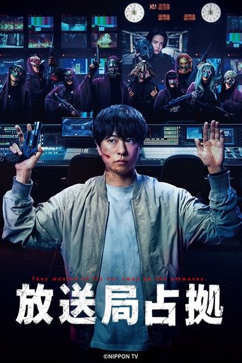 Poster of 放送局占拠