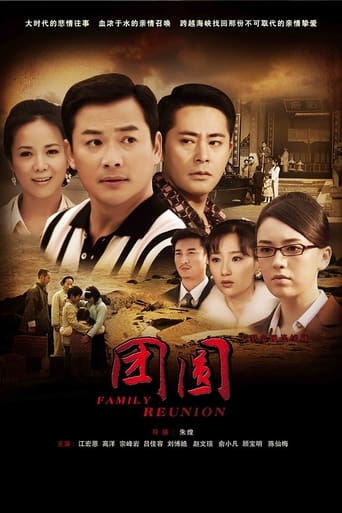 Poster of 团圆