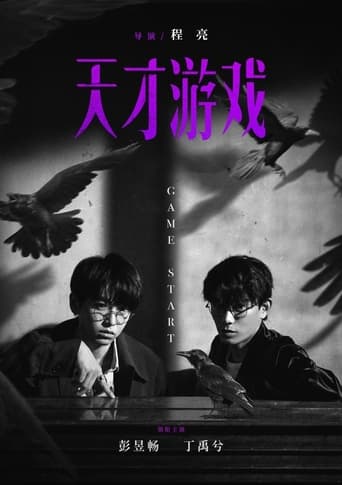 Poster of 天才游戏