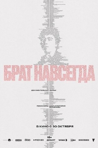 Poster of Брат навсегда