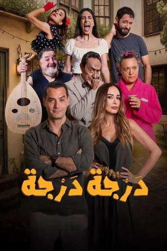 Poster of درجة درجة