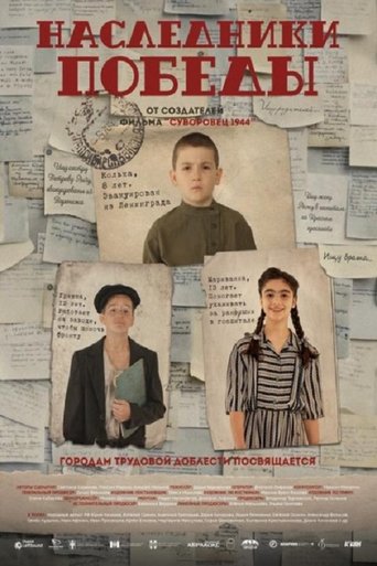 Poster of Наследники Победы