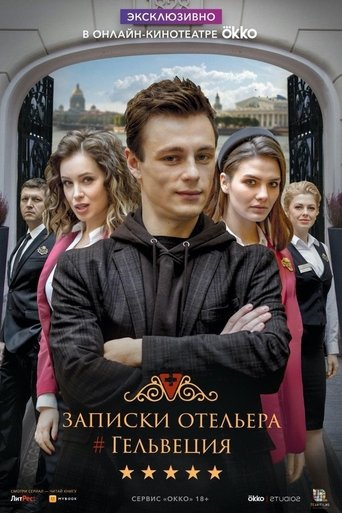 Poster of Записки отельера #Гельвеция