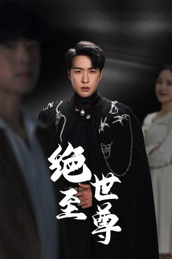 Poster of 绝世至尊