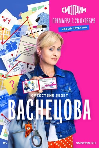 Poster of Васнецова