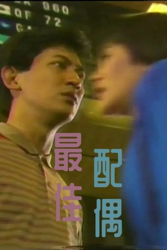 Poster of 最佳配偶