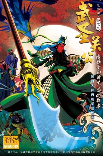 Poster of 武圣关公