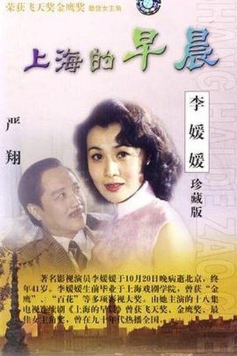 Portrait for 上海的早晨 - Season 1