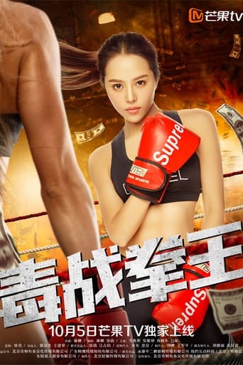 Poster of 毒战拳王