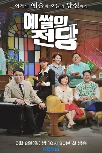 Poster of 예썰의 전당