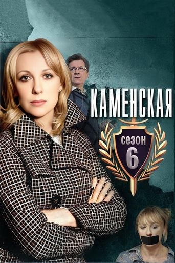 Poster of Kamenskaya - 6