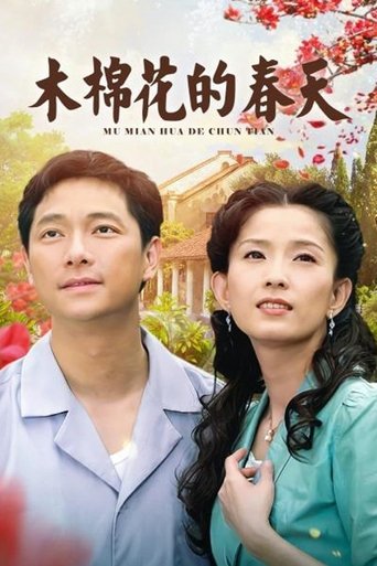 Poster of 木棉花的春天