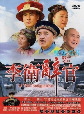 Poster of 李卫辞官