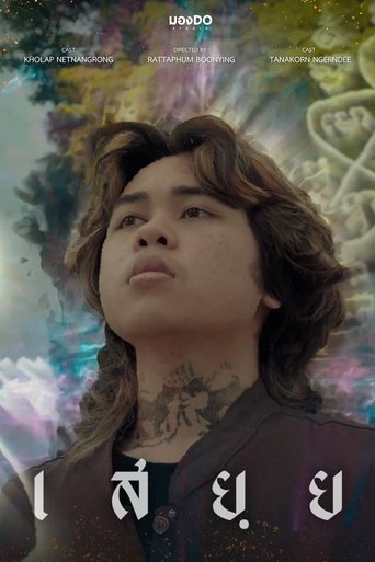 Poster of เสยฺย
