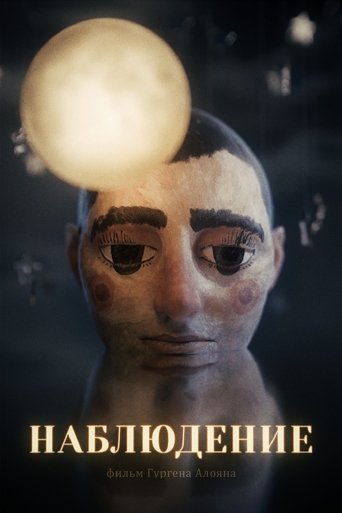 Poster of Наблюдение