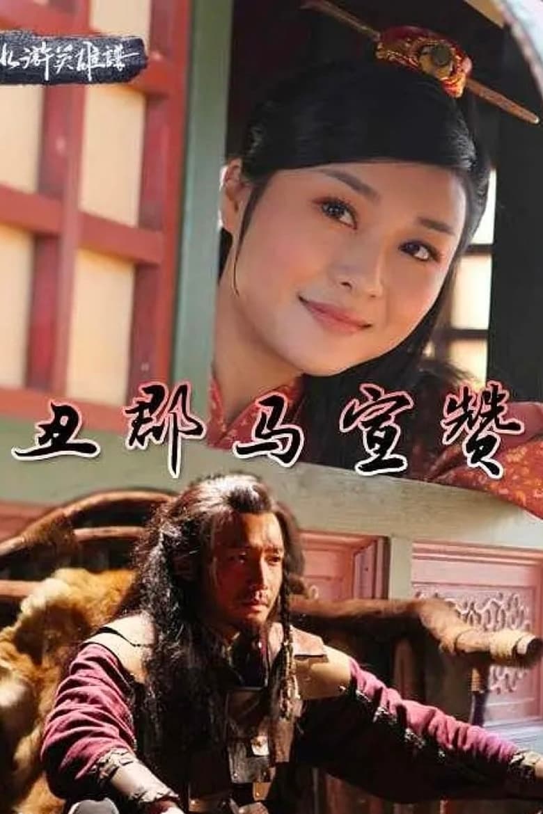 Poster of 丑郡马宣赞