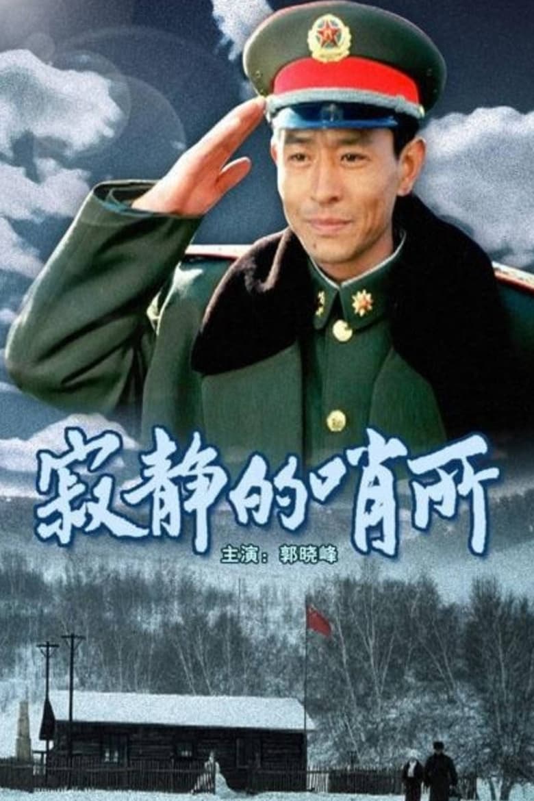 Poster of 寂静的哨所