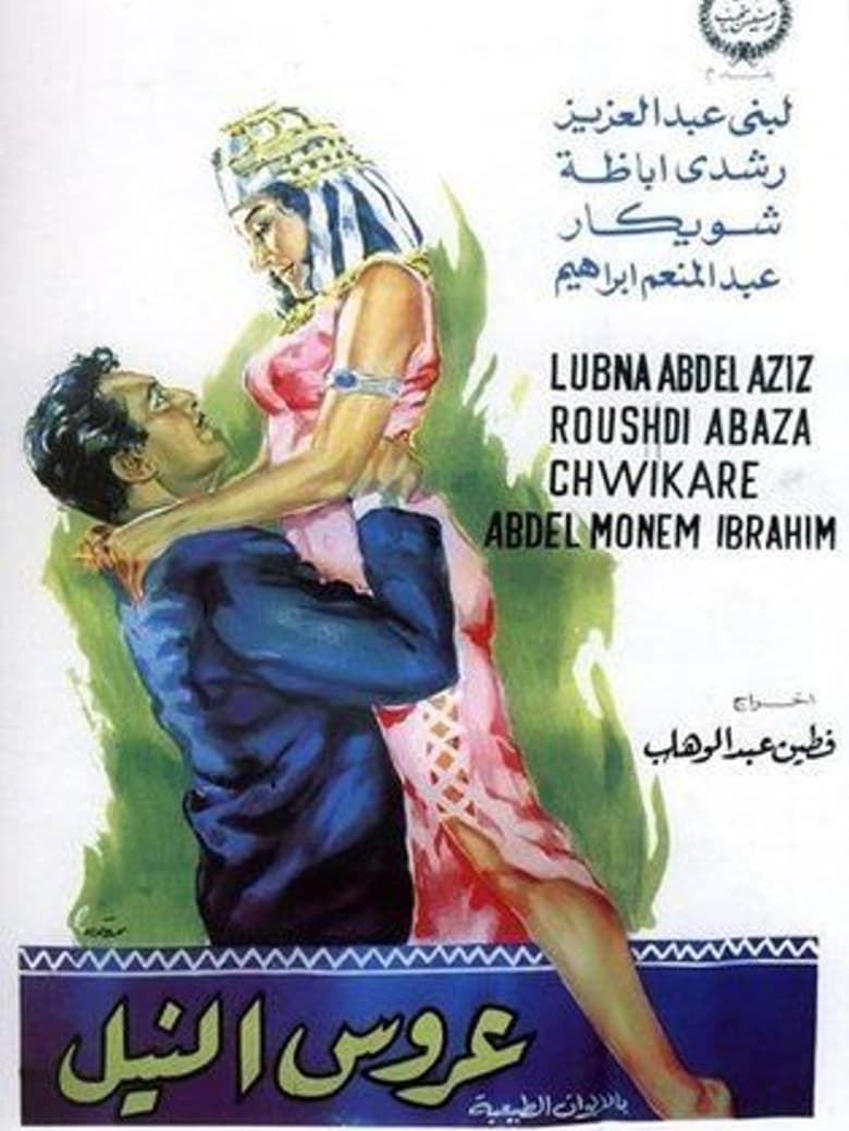 Poster of Arouss el Nil