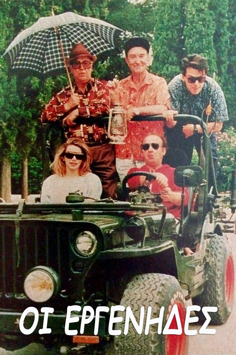 Poster of Οι εργένηδες