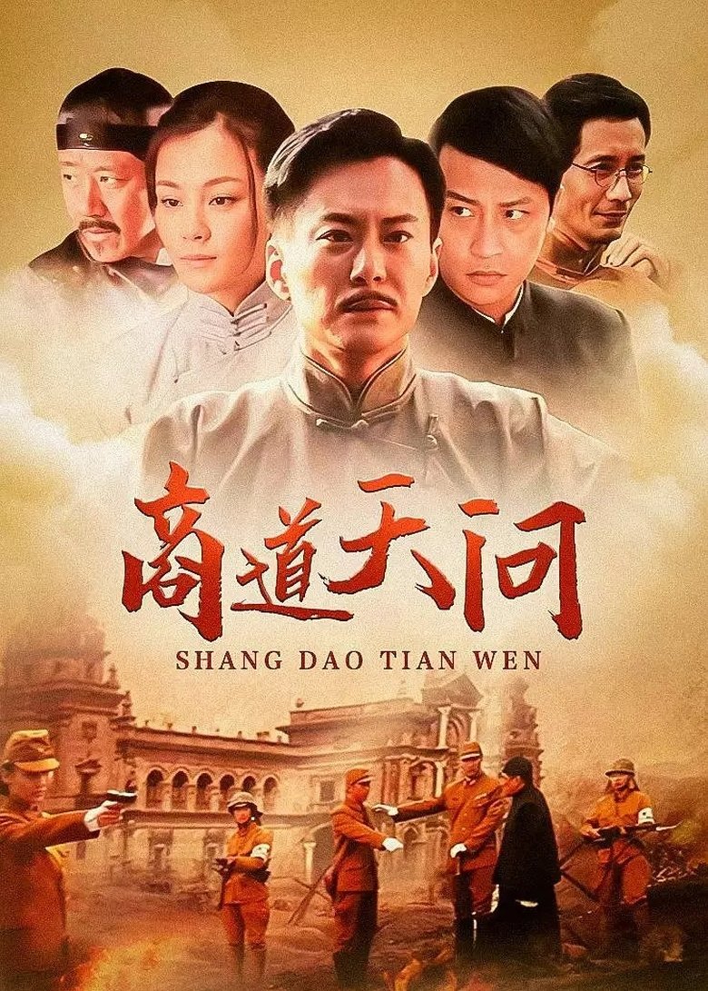 Poster of 商道天问