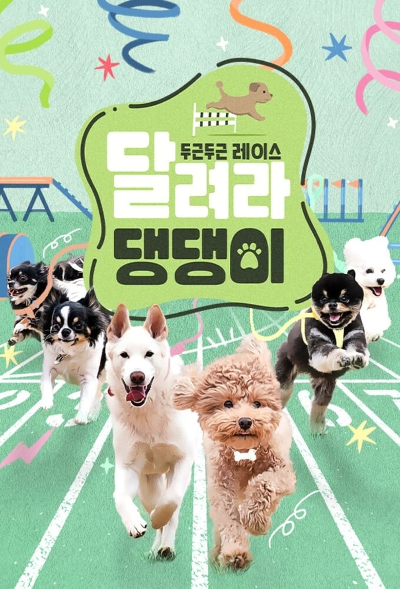 Poster of 달려라 댕댕이