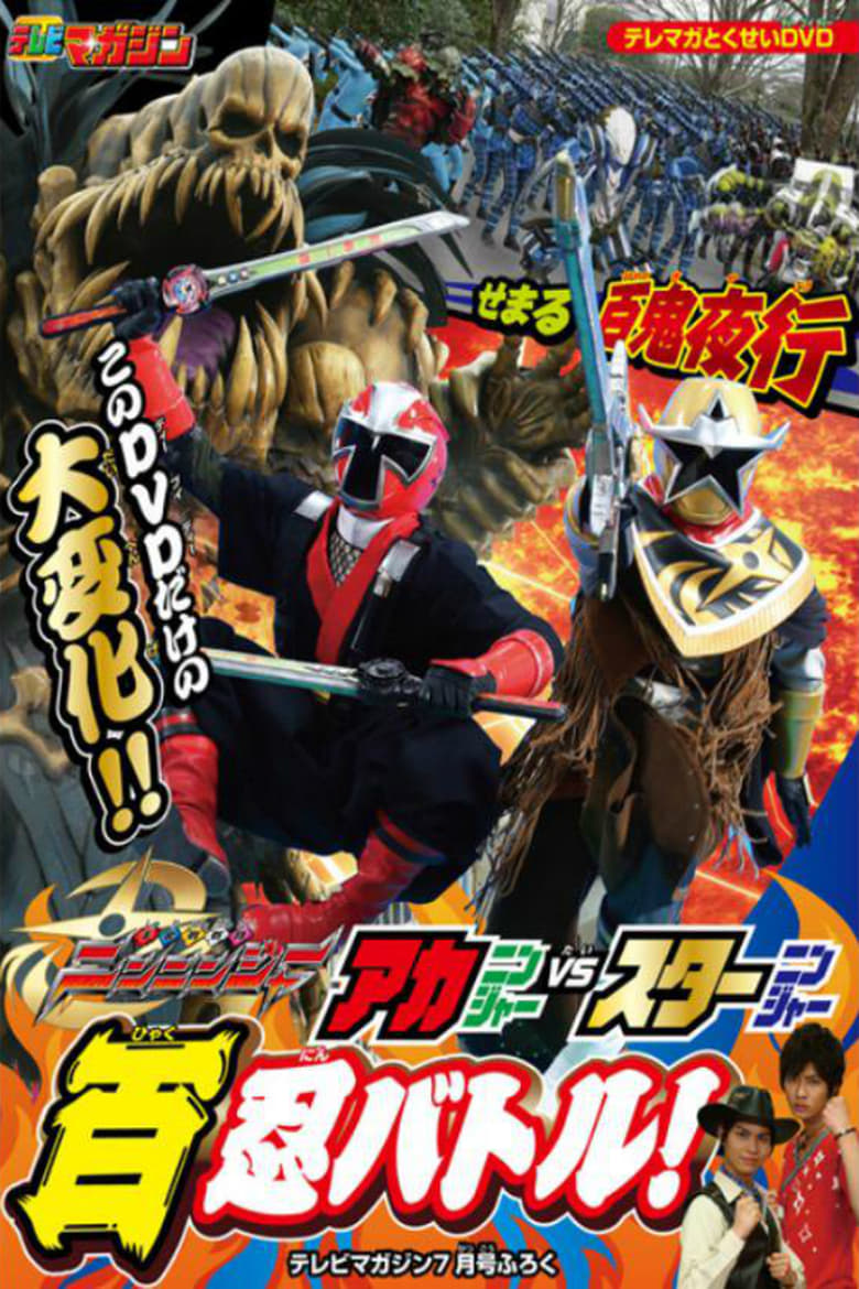 Poster of Shuriken Sentai Ninninger: AkaNinger vs. StarNinger Hundred Nin Battle!